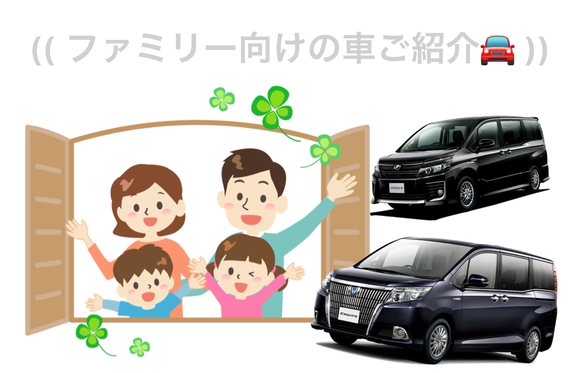 ファミリー向けの車ご紹介
