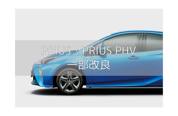 プリウス・プリウスPHV一部改良