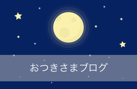 🌕おつきさまブログ🌕
