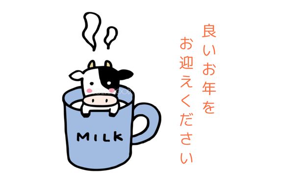 今年もありがとうございました。 今年も1年ありがとうございました！