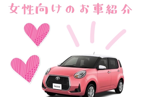 女性 向けお車紹介 女性 向けお車紹介