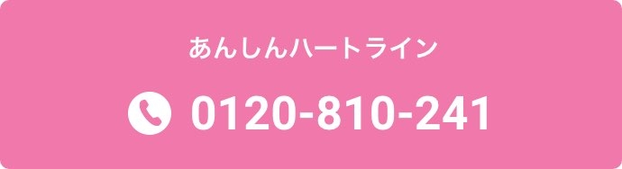 あんしんハート_フリーダイヤル_pc