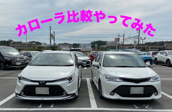 カローラ比較やってみました