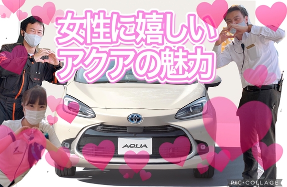 女性に嬉しい 新型アクアの魅力お伝えしまーす