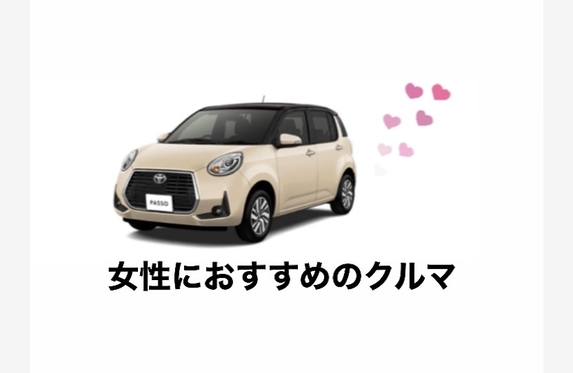 女性におすすめのクルマ 女性におすすめのクルマ