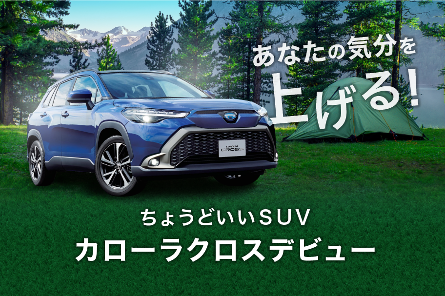 トヨタカローラ神戸|兵庫、阪神間でトヨタ車を買うなら