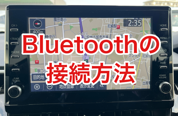 完全保存版】📱ディスプレイオーディオでスマホとBluetoothを