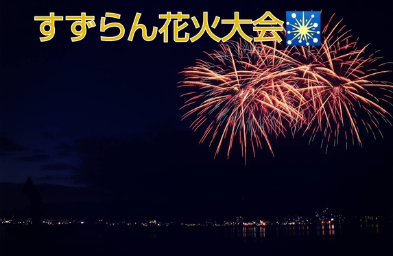 すずらん花火大会