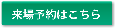 来場予約ボタン