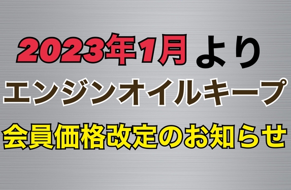 エンジンオイルキープ会員価格改定（値上げ）のお知らせ