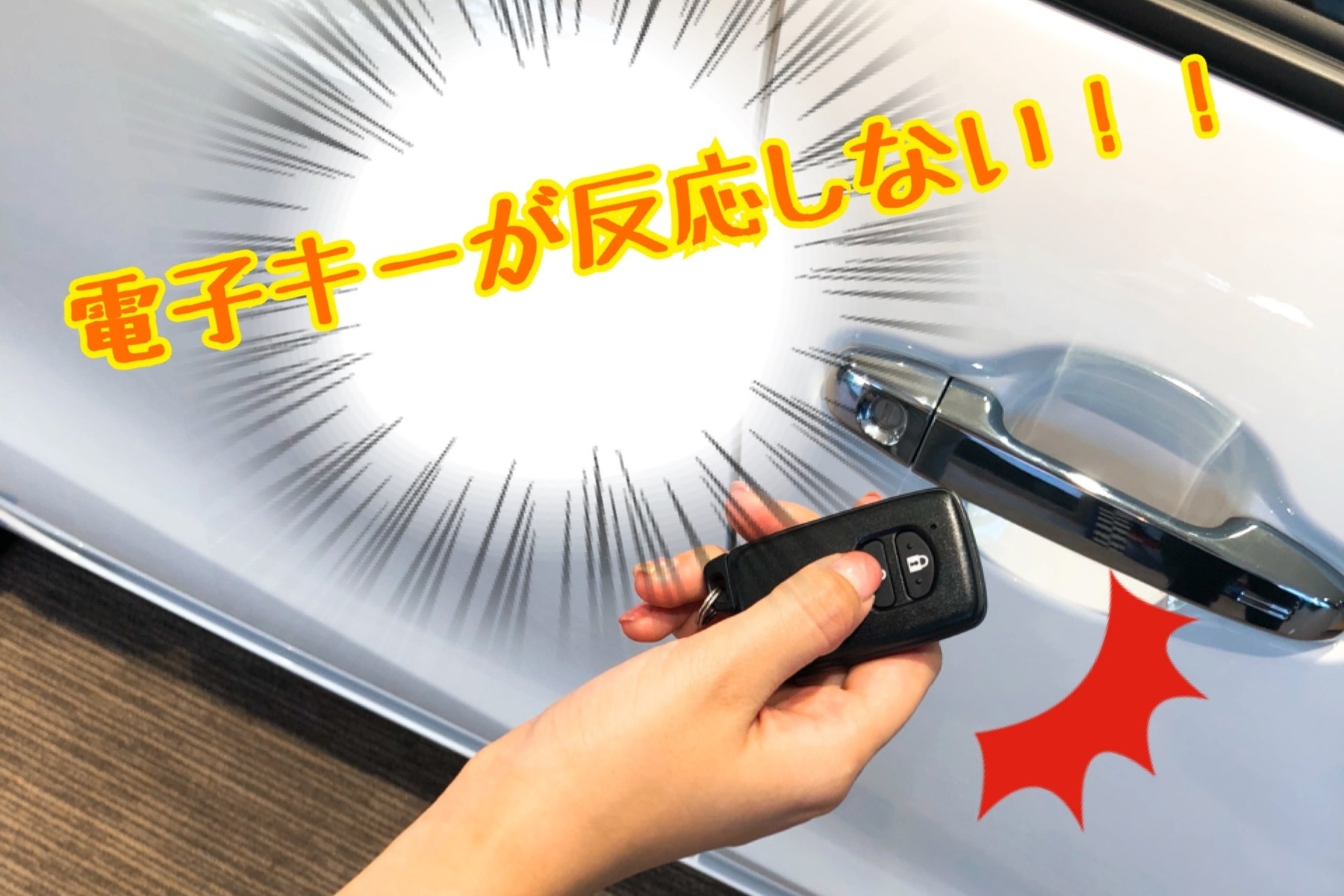 スマートキーが電池切れ こんなとき どうする 長期休暇のお知らせ スマートキーが電池切れ こんなとき どうする 長期休暇のお知らせ