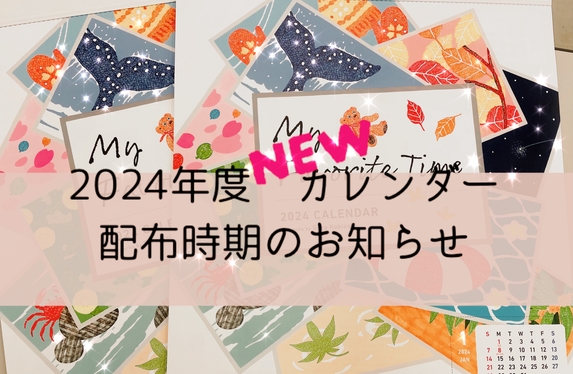 2024年 カレンダー配布について