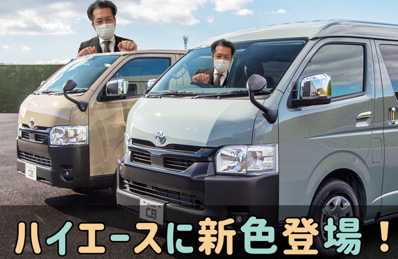 ハイエース一部改良】ボディーカラーに“アーバンカーキ”と“べ