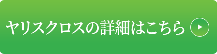 繝､繝ｪ繧ｹ繧ｯ繝ｭ繧ｹ_繝帙ｙ繧ｿ繝ｳ