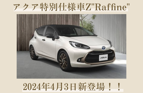 アクアに特別仕様車Z”Raffine”が新登場！