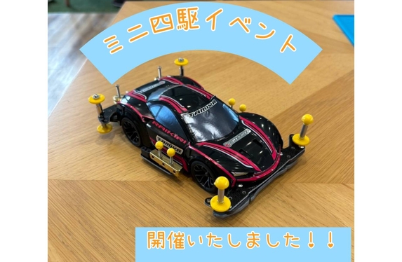 ミニ四駆イベント開催いたしました