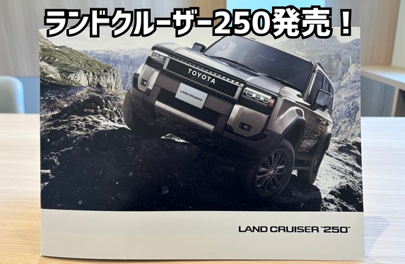 LAND CRUISER 250発売✨】カタログご用意してます！