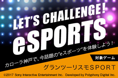 eSPORTS体験