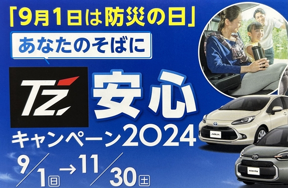 あなたのそばにTZ安心キャンペーン開催中！