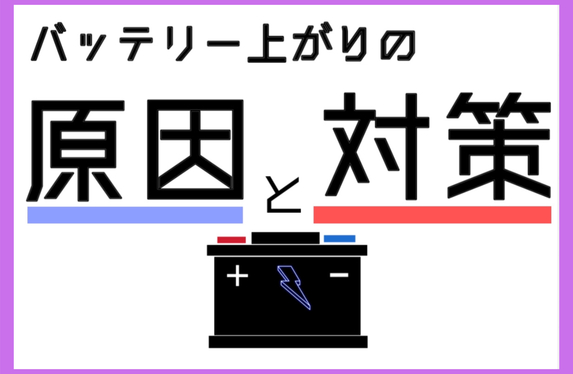 急に車のバッテリーが寿命を迎えお困りの方 💡お困り事解決💡『バッテリー編』