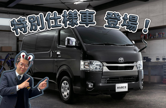 ハイエースに特別仕様車“DARK PRIME S”登場✨】