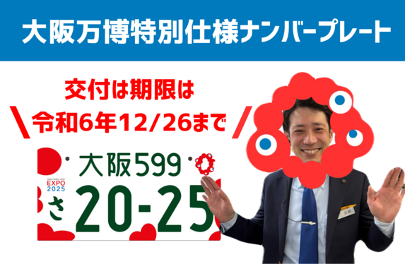 大阪・万博特別仕様ナンバープレート🚗✨全国どこでも交付できます！