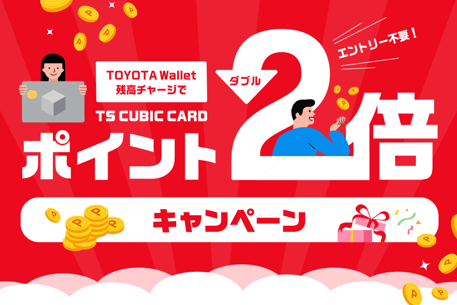 TC CUBIC CARD ポイント2倍キャンペーン