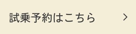 試乗予約はこちらボタン