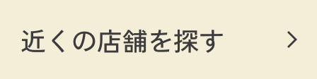 近くの店舗を探すボタン