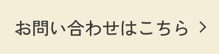 お問合せはこちらボタン