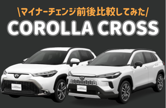 2025年一部改良】大人気カローラクロス🚘マイナーチェンジ前後を