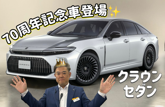 🎉クラウン70周年🎉 クラウンセダンに特別仕様車“THE 70th”が登場✨