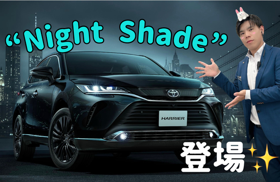 ハリアーに特別仕様車“Night Shade”が登場 】ベース車両との違いをご