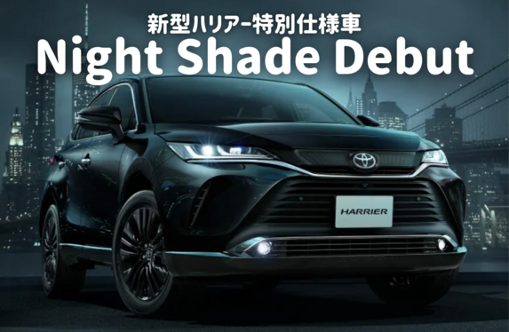 鈴蘭台店】新型ハリアー✨特別仕様車ナイトシェード✨登場！！