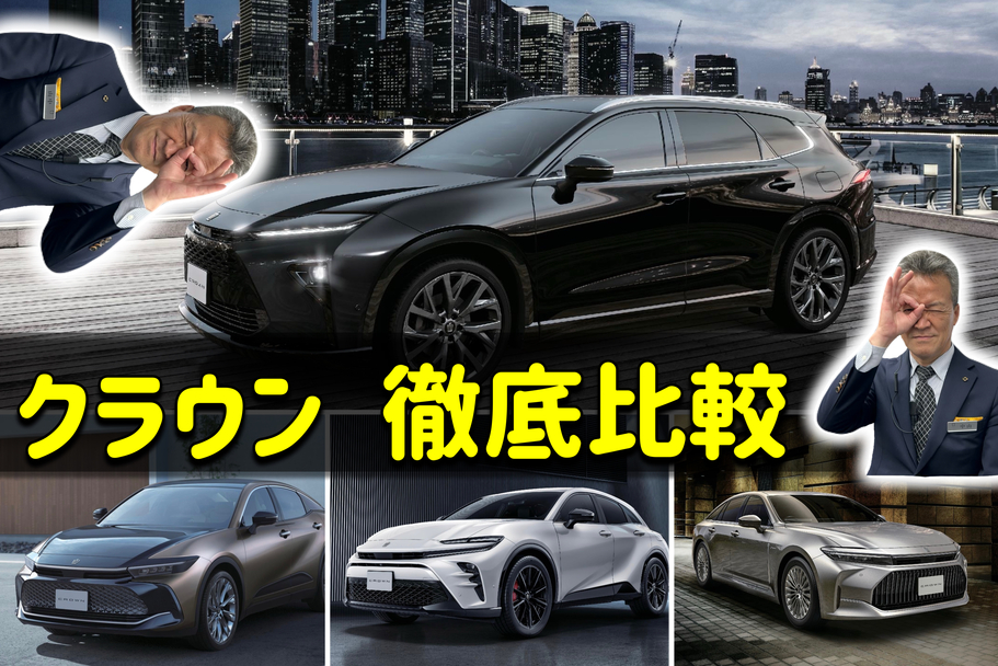 クラウンシリーズ　4車種　クラウンクロスオーバー・クラウンスポーツ・クラウンセダン・クラウンエステート　徹底比較！