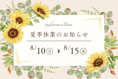 夏季休暇のお知らせ