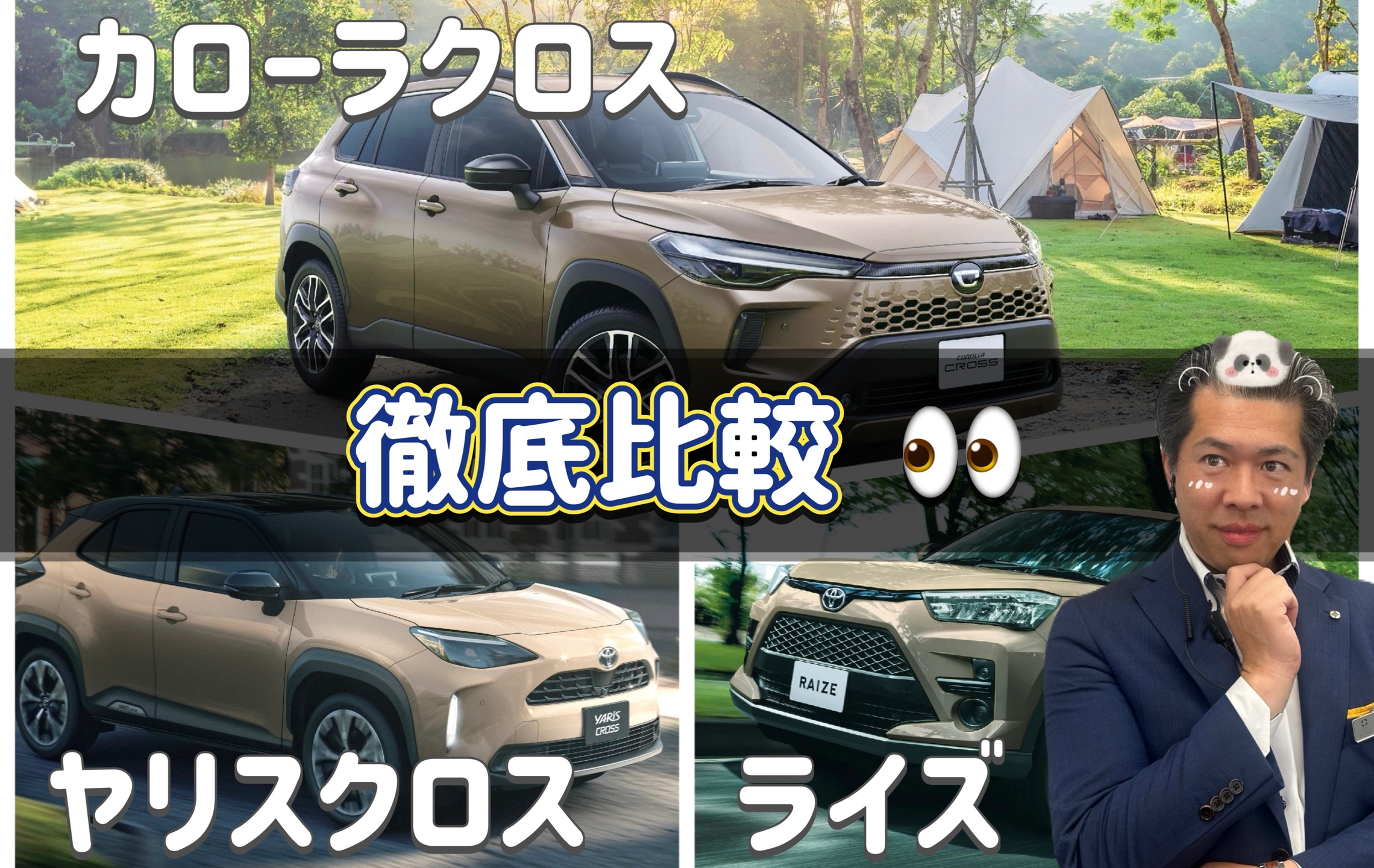 トヨタ　SUV　ライズ　ヤリス　カローラクロス　比較