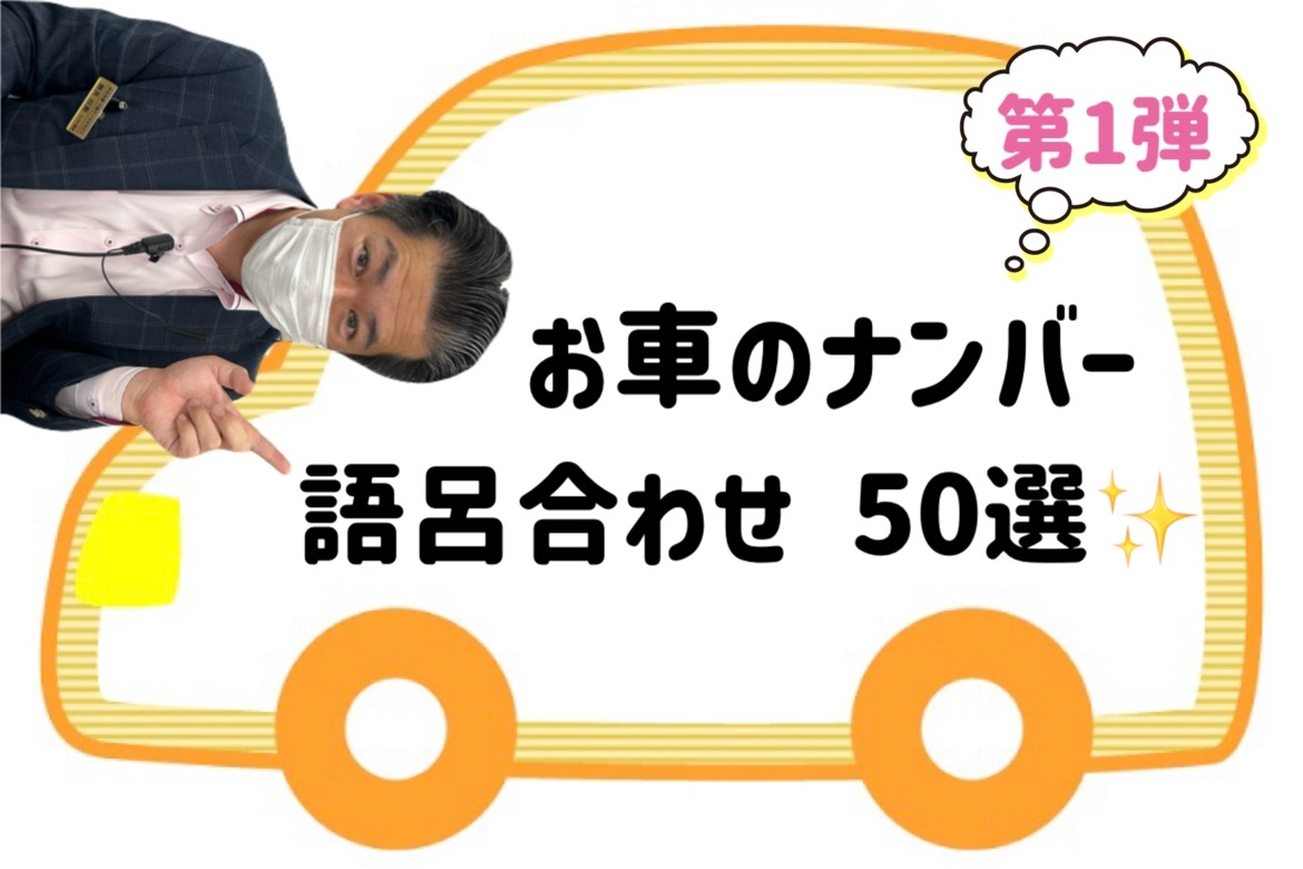 車　ナンバー　語呂合わせ　おすすめ