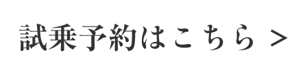 試乗予約はこちらbtn01