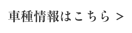 車種情報はこちらbtn03