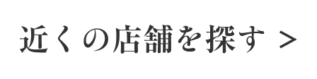 近くの店舗を探すbtn04