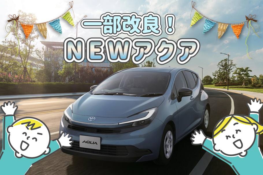 西宮171店＿アクア一部改良