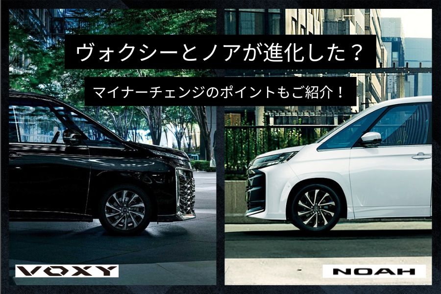 ノアヴォクシーマイナーチェンジブログサムネイル