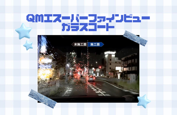 伊丹店】視界すっきり快適ドライブ🚗🎶QMIスーパーファインビュー