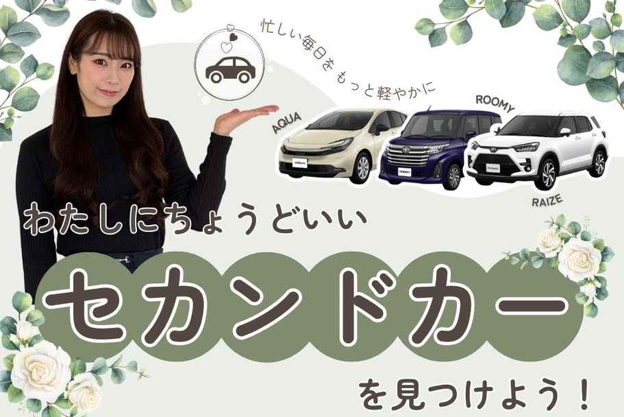 01セカンドカーLPスマホTOP（2025年9月修正）