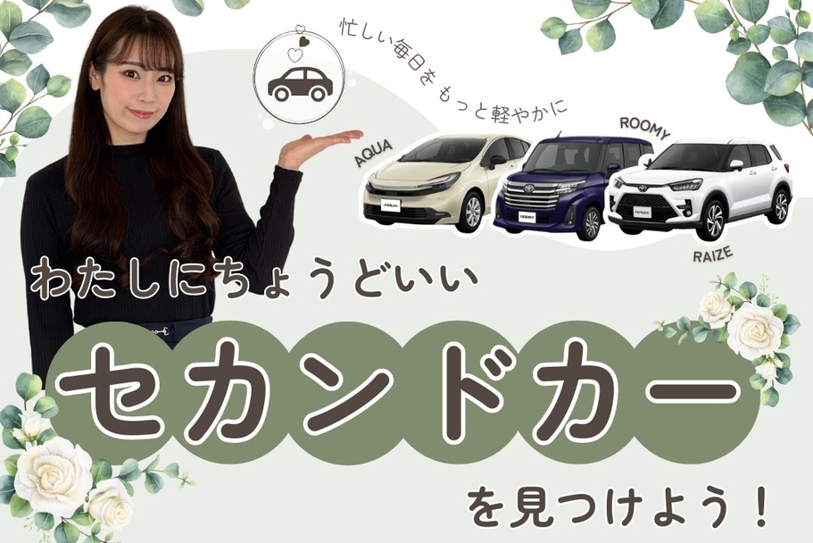 01セカンドカーLPスマホTOP（2025年9月修正）