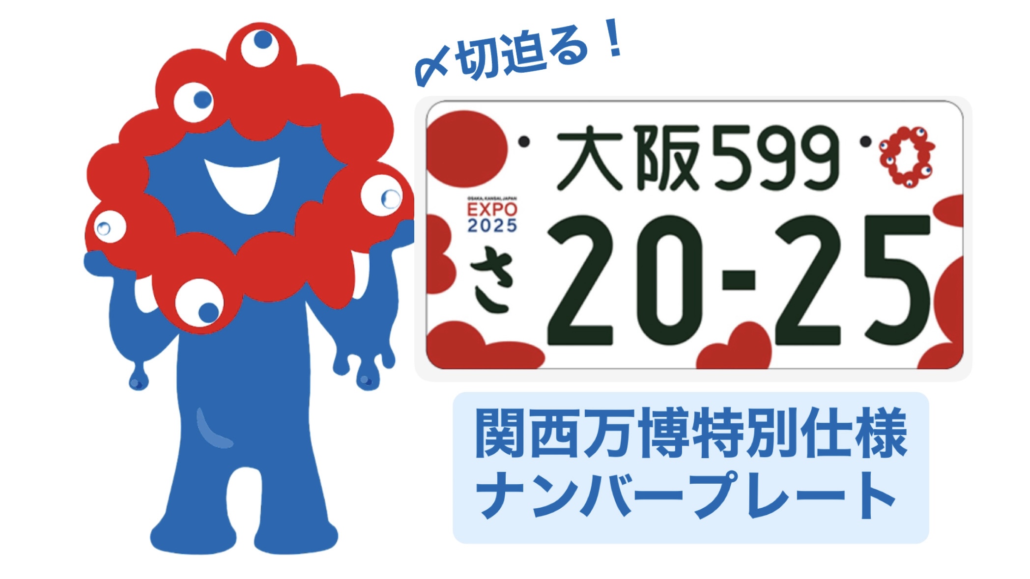 伊丹店】〆切間近！ミャクミャク仕様ナンバープレート