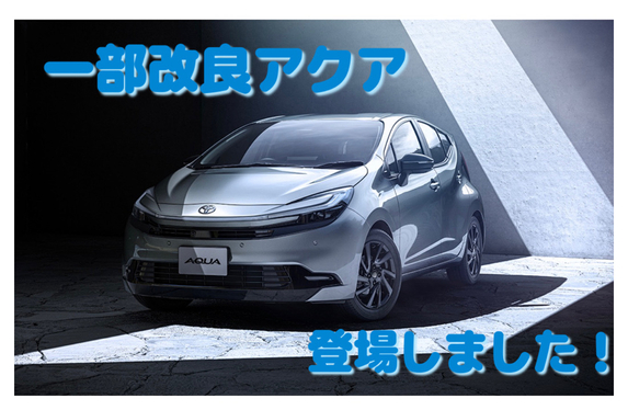 一部改良アクア紹介// 名神尼崎店🌟