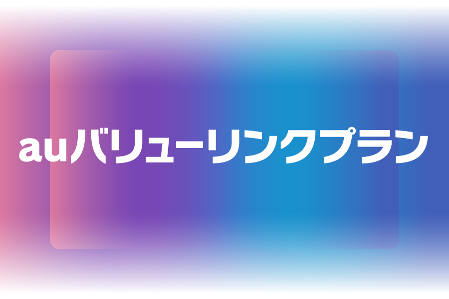 auバリューリンクプラン_お得な料金プラン_【25年6月~】携帯・スマホを購入したい