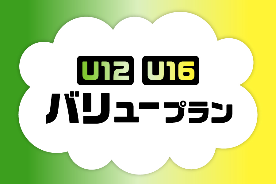 「U12/U16バリュープラン_お得な料金プラン_【25年9月~】携帯・スマホを購入したい」